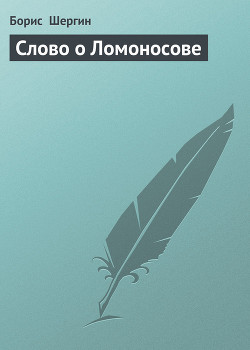 Читать книгу Слово о Ломоносове, автор Шергин Борис Викторович Слово о Ломоносове - Шергин Борис Викторович