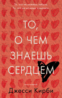 Читать книгу То, о чем знаешь сердцем