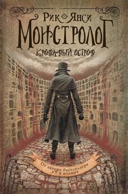 Кровавый остров - Янси Рик