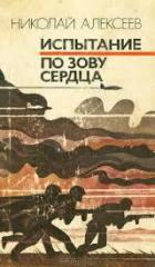 Читать книгу Испытание. По зову сердца, автор Алексеев Николай Иванович Испытание. По зову сердца - Алексеев Николай Иванович