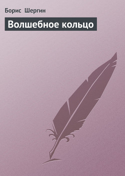 Читать книгу Волшебное кольцо