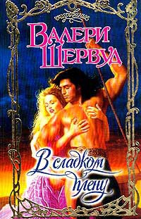 В сладком плену - Шервуд Валери