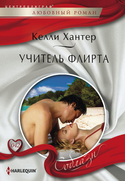 Учитель флирта - Хантер Келли