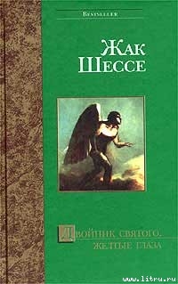 Агнец - Шессе Жак