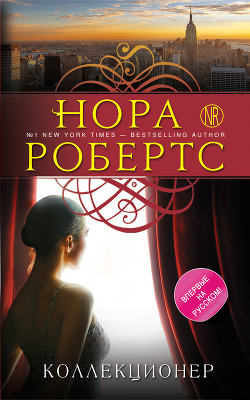 Коллекционер - Робертс Нора