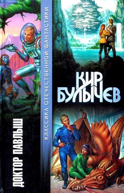 Читать книгу Доктор Павлыш, автор Булычев Кир Доктор Павлыш - Булычев Кир