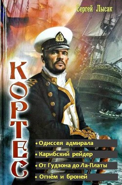 Читать книгу Одиссея адмирала Кортеса. Тетралогия (СИ)