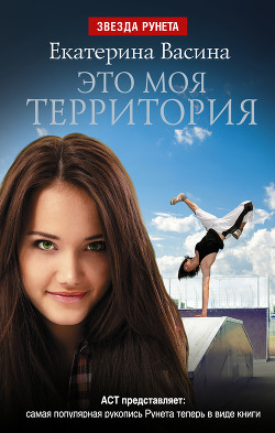 Это моя территория - Васина Екатерина