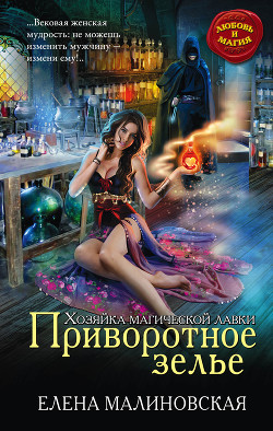 Приворотное зелье - Малиновская Елена Михайловна