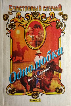 Однолюбка - Спринг Делла