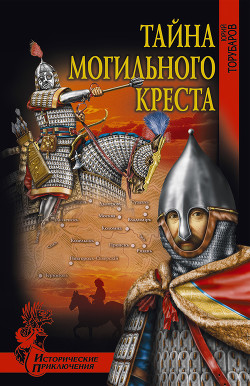 Тайна могильного креста - Торубаров Юрий Дмитриевич
