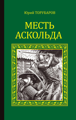 Месть Аскольда - Торубаров Юрий Дмитриевич