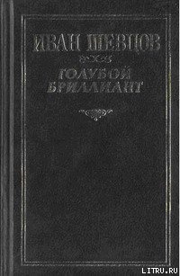 Голубой бриллиант - Шевцов Иван