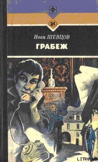 Читать книгу Грабеж