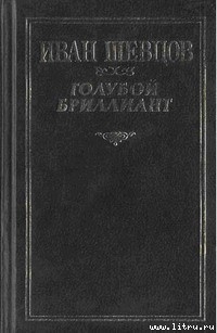 Крах - Шевцов Иван