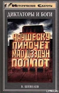 Читать книгу Чаушеску и «золотая эра» Румынии, автор Шевелев Владимир Николаевич Чаушеску и «золотая эра» Румынии - Шевелев Владимир Николаевич