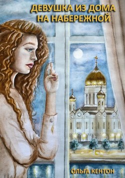 Читать книгу Девушка из дома на набережной, автор Кентон Ольга Девушка из дома на набережной - Кентон Ольга