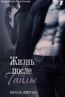 Жизнь после Тайлы - Джуэл Белла
