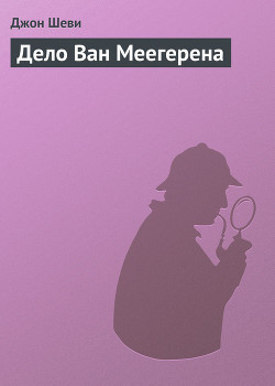Дело Ван Меегерена - Шеви Джон