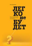 Легко не будет. Как построить бизнес, когда вопросов больше, чем ответов - Хоровиц Бен