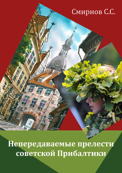 Непередаваемые прелести советской Прибалтики (сборник) - Смирнов Сергей Сергеевич