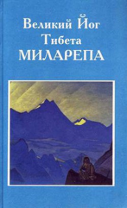 Великий Йог Тибета Миларепа - Речунг Дордже Драгпа