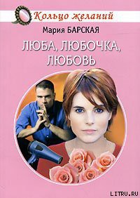 Читать книгу Люба, Любочка, Любовь