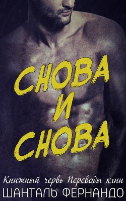 Снова и Снова (ЛП)  - Фернандо Шанталь