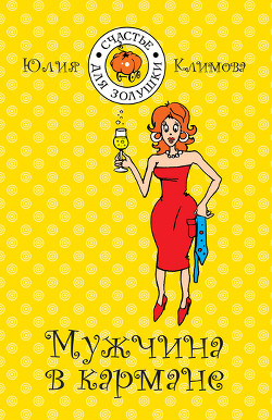 Читать книгу Мужчина в кармане