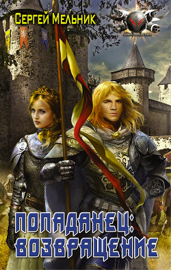 Возвращение (СИ) - Мельник Сергей Витальевич