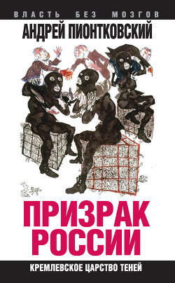 Призрак России. Кремлевское царство теней - Пионтковский Андрей Андреевич