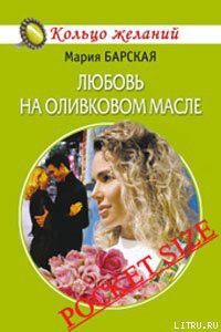 Читать книгу Любовь на оливковом масле