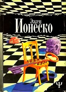 Наедине с одиночеством. (сборник) - Ионеско Эжен