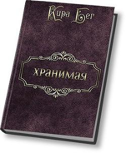 Хранимая (СИ) - Бег Кира