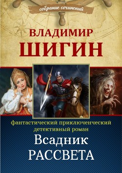 Всадник рассвета - Шигин Владимир Виленович