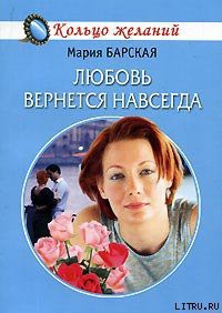 Читать книгу Любовь вернется навсегда