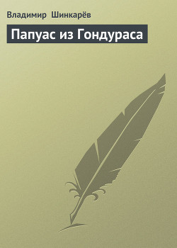 Папуас из Гондураса - Шинкарев Владимир