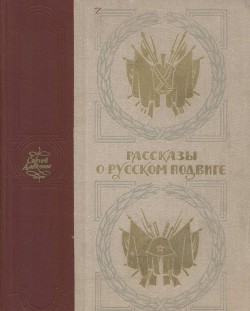 Читать книгу Рассказы о русском подвиге