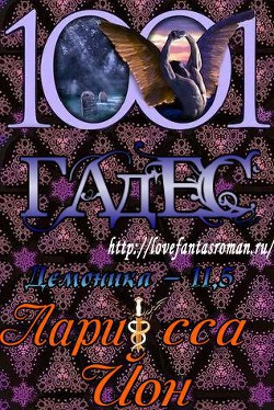 Гадес (ЛП)  - Йон Ларисса