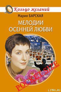 Читать книгу Мелодии осенней любви