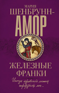 Читать книгу Железные франки