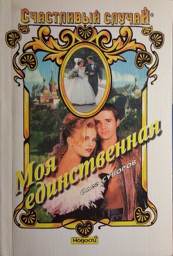 Моя единственная - Суворов Олег Валентинович