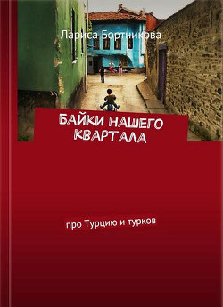 Байки нашего квартала (про Турцию и турков) (СИ) - Бортникова Лариса "Брынза Ляля"