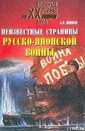 Неизвестные страницы русско-японской войны. 1904-1905 гг. - Шишов Алексей Васильевич