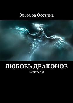 Любовь Драконов. Часть 1 (СИ) - Осетина Эльвира