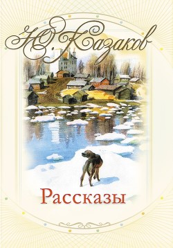 Рассказы - Казаков Юрий Павлович