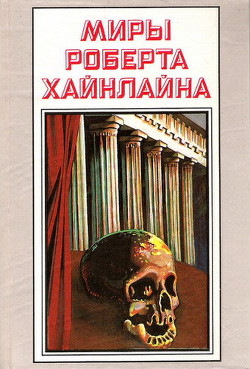 История Будущего. Миры Роберта Хайнлайна. Том 23 - Хайнлайн Роберт Энсон