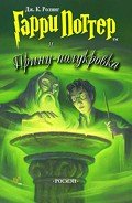 Гарри Поттер и Принц-полукровка (с илл. из фильма) - Роулинг Джоан Кэтлин