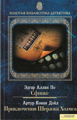 Сфинкс. Приключения Шерлока Холмса (сборник) - По Эдгар Аллан