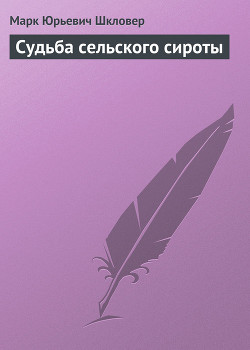 Судьба сельского сироты - Шкловер Марк Юрьевич